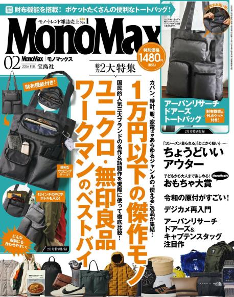 [日本版] MonoMax2026年2月电子杂志PDF下载